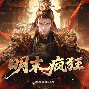 明末疯狂