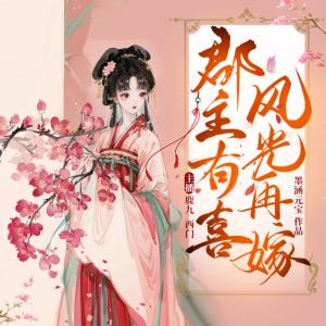 郡主有喜，风光再嫁