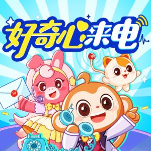 好奇心来电
