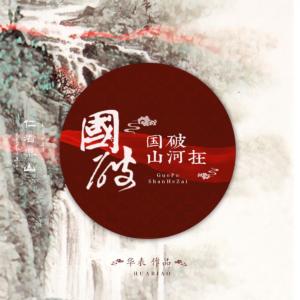 国破山河在