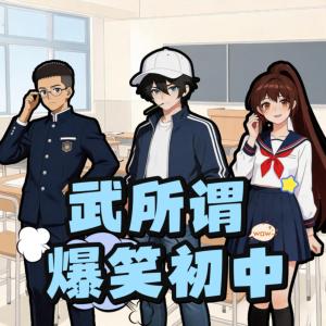 武所谓爆笑初中日常