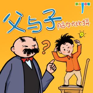 爆笑父与子：脑力大比拼