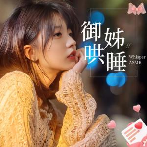 耳语呢喃：御姐哄睡温柔乡
