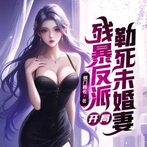 残暴反派：开局勒死未婚妻