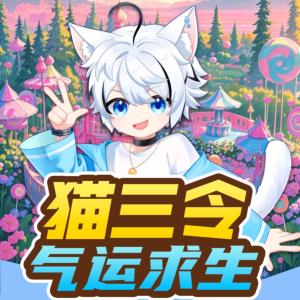 猫三令·气运竞赛