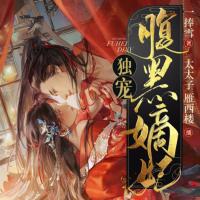 独宠腹黑嫡妃