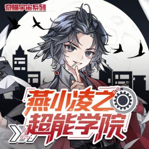 燕小凌之超能学院