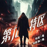 第九特区