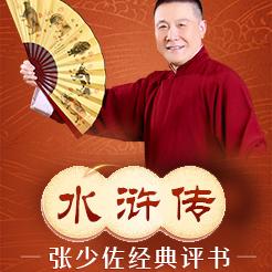 张少佐评书《水浒传》
