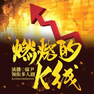 燃烧的K线