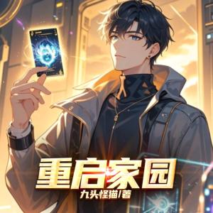 重启家园