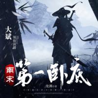 南宋第一卧底