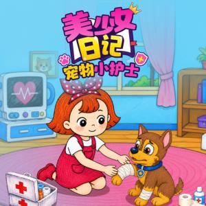 美少女日记之宠物小护士