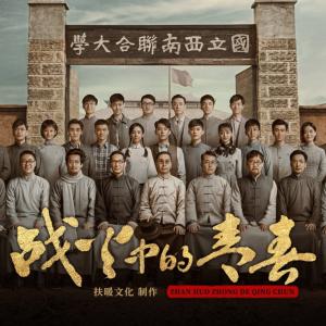 战火中的青春