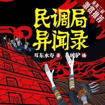 民调局异闻录1苗乡巫祖