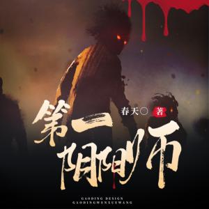 第一阴阳师