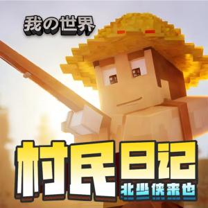 我的世界之村民日记·阶层跨越篇