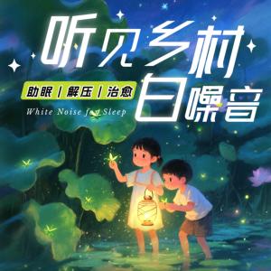 听见自然・乡村夏夜白噪音