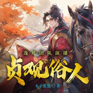 贞观俗人