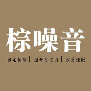 棕噪音