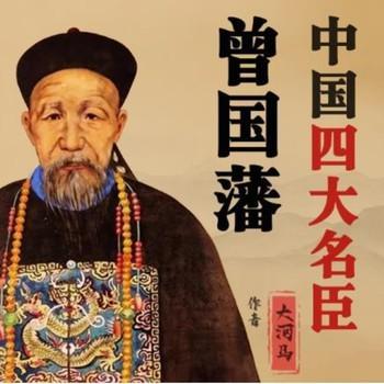 曾国藩