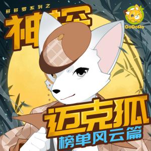 神探迈克狐·榜单风云篇