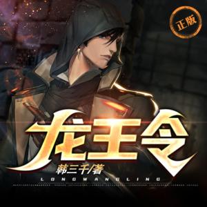 龙王令