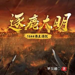 逐鹿大明：1644谁主浮沉