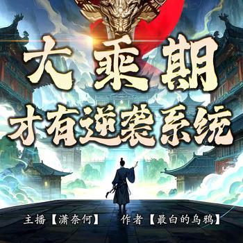 大乘期才有逆袭系统