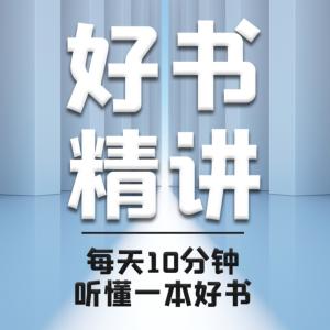 好书精讲