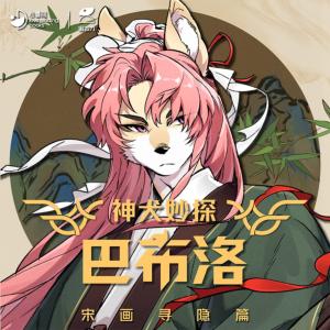 神犬妙探巴布洛·宋画寻隐篇·第五季