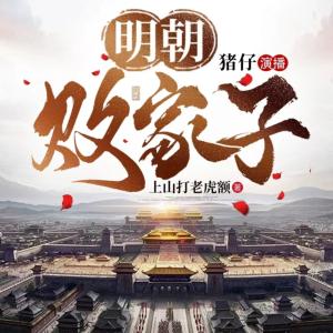明朝败家子（粤语版）