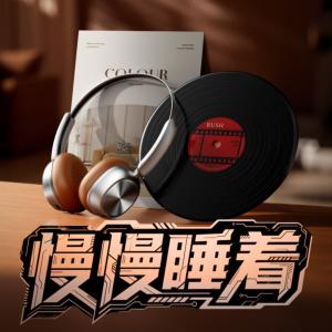 慢慢睡着│纯音乐与大自然白噪音深度放松助眠减压