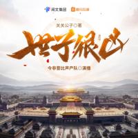 世子很凶
