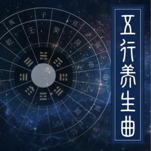 五行养生曲