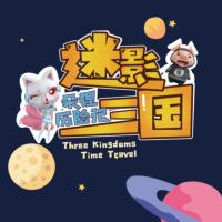 朵狸历险记2：迷影三国