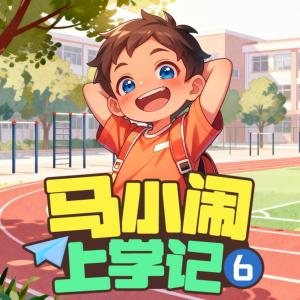 马小闹上学记6：三年级下