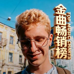 欧美金曲畅销榜精选全球热歌