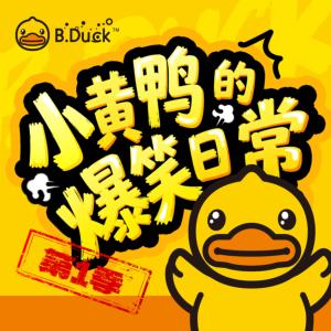 小黄鸭的爆笑日常