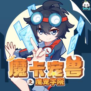 魔卡宠兽之魔宠学院