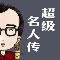 超级名人传