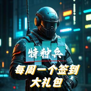 特种兵：每周一个签到大礼包