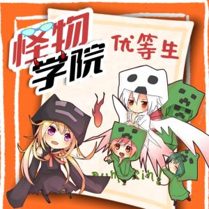 怪物学院之优等生