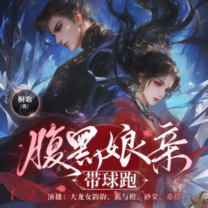 腹黑娘亲带球跑