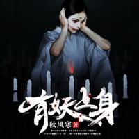 有妖上身