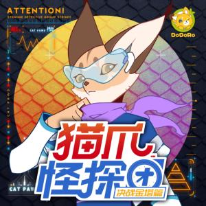 猫爪怪探团5·决战金塔篇