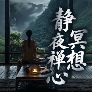 静夜禅心冥想