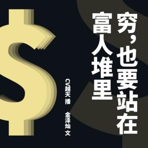穷,也要站在富人堆里