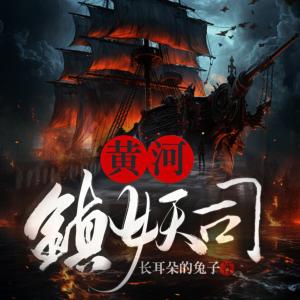 黄河镇妖司