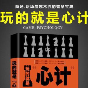 玩的就是心计